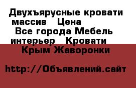 Двухъярусные кровати массив › Цена ­ 12 750 - Все города Мебель, интерьер » Кровати   . Крым,Жаворонки